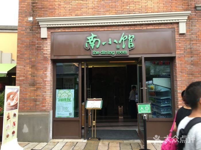 南小馆（迪士尼小镇店）