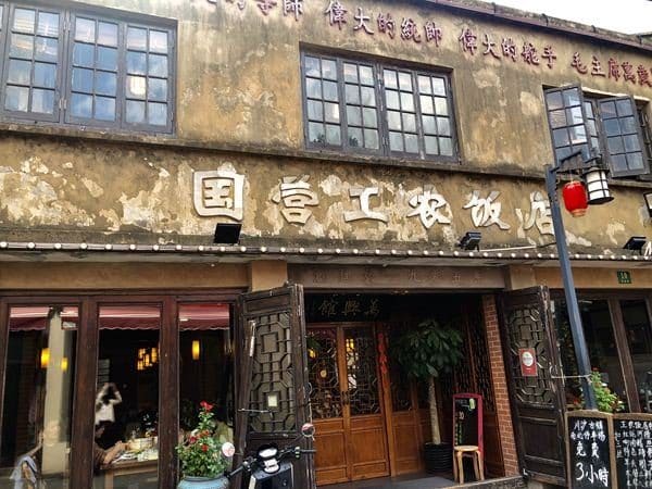 国营工农饭店
