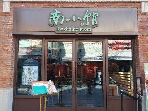 南小馆（迪士尼小镇店）