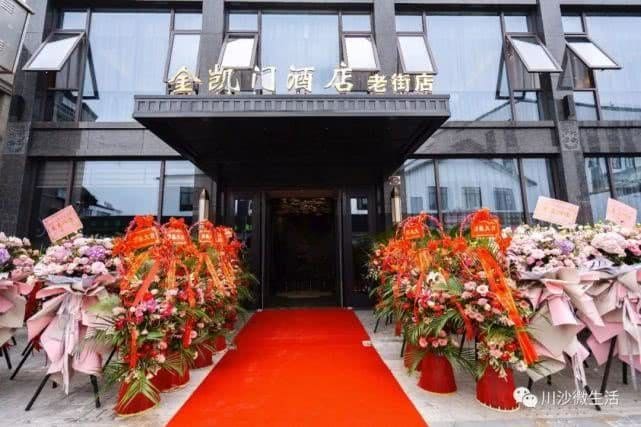 金凯门酒店（老街店）