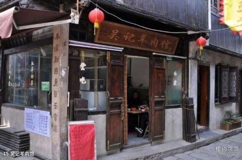 吴记羊肉馆