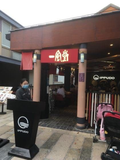 一风堂（迪士尼小镇店）