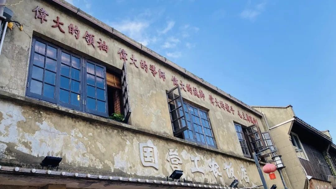 国营工农饭店