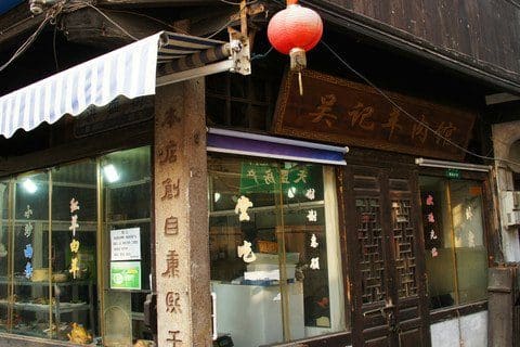 吴记羊肉馆
