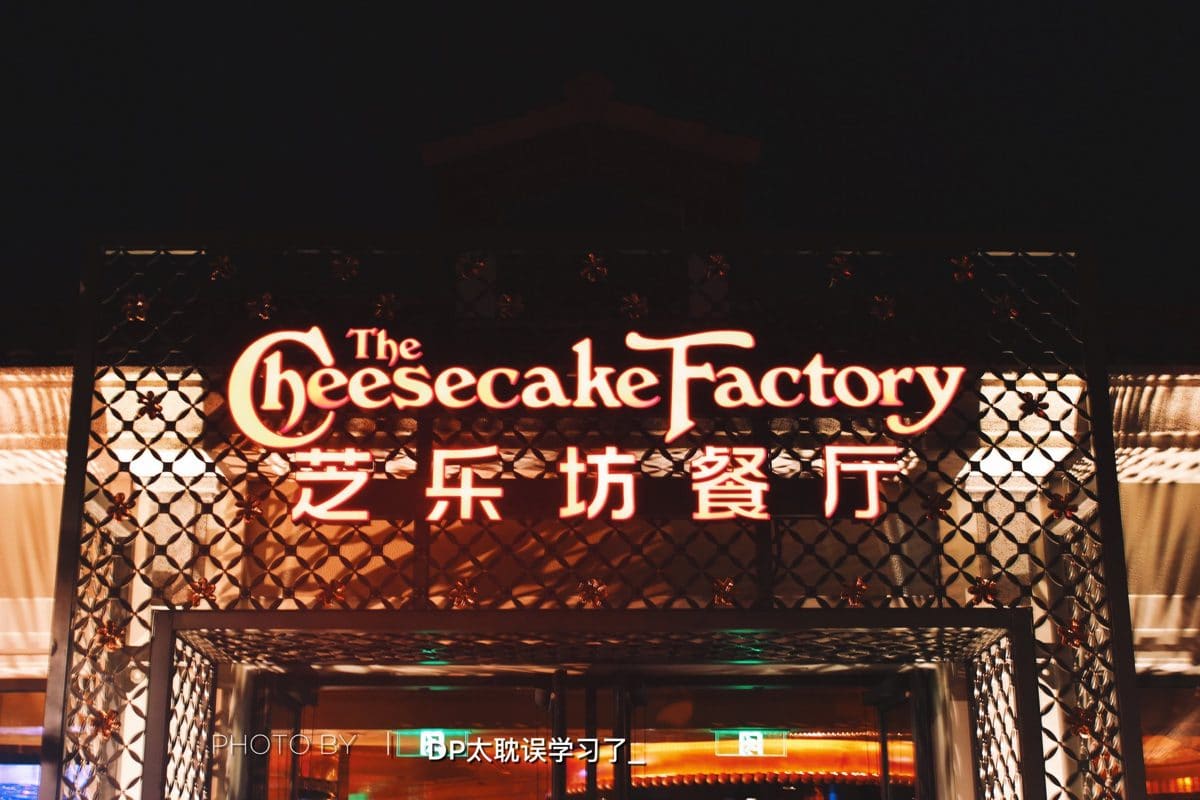 芝乐坊餐厅（迪士尼小镇店）