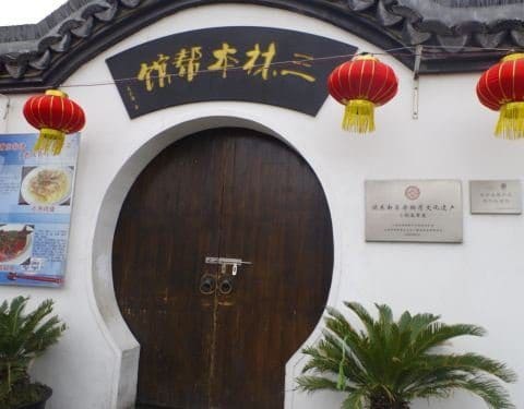 三林本帮馆（中林街店）