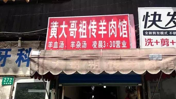 黄大哥祖传羊肉馆
