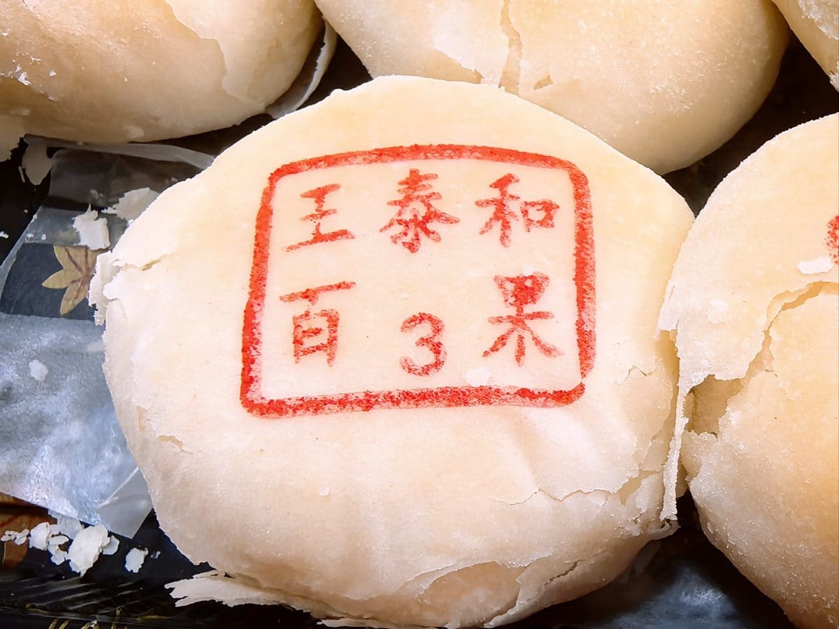 王泰和高桥松饼