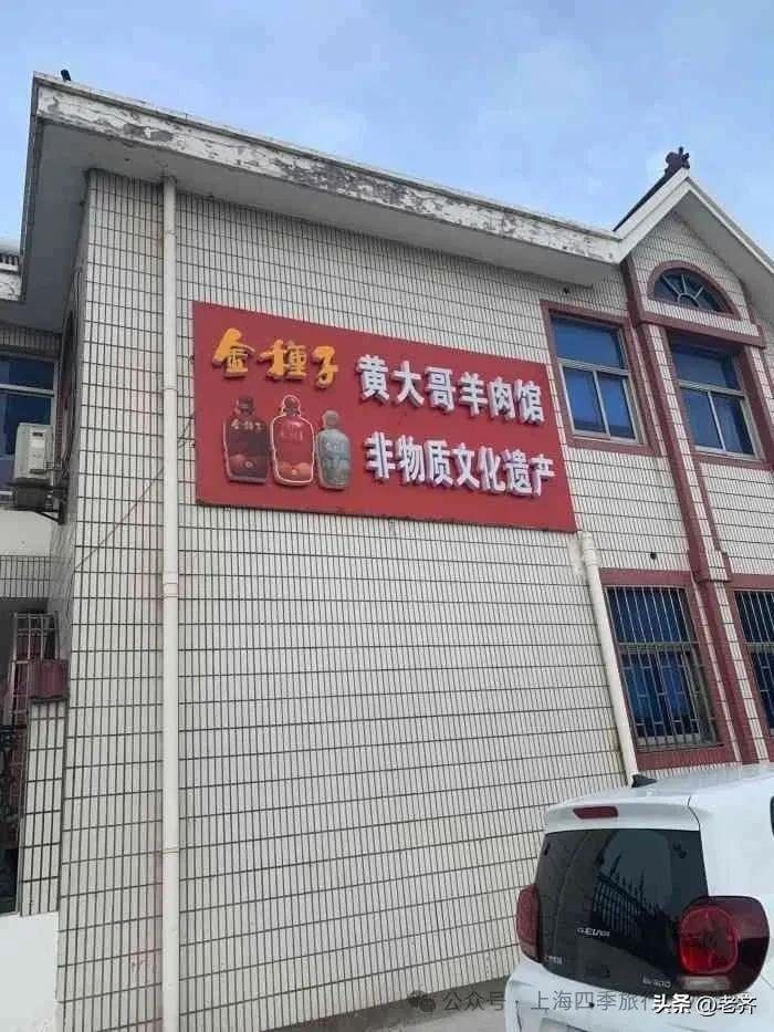 黄大哥祖传羊肉馆
