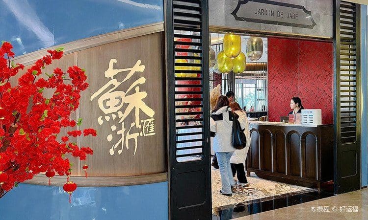 苏浙汇(联洋广场店)