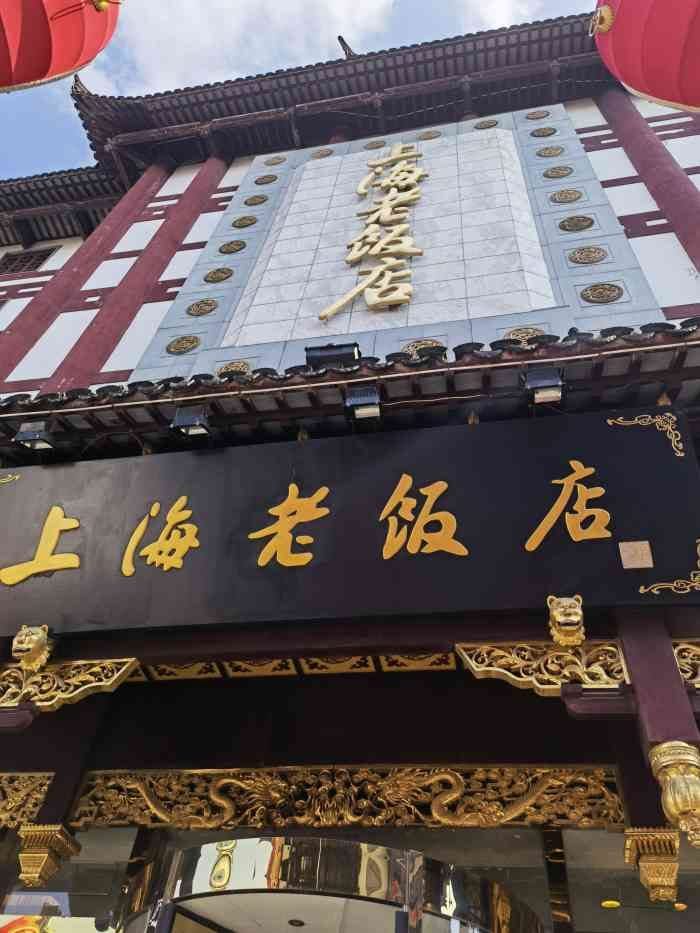 上海老饭店（豫园店）