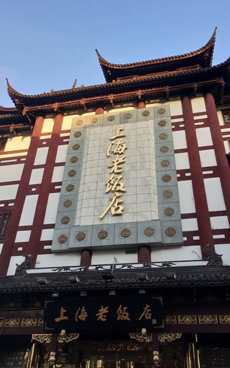 上海老饭店（豫园店）