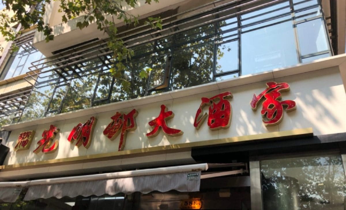 光明邨大酒家