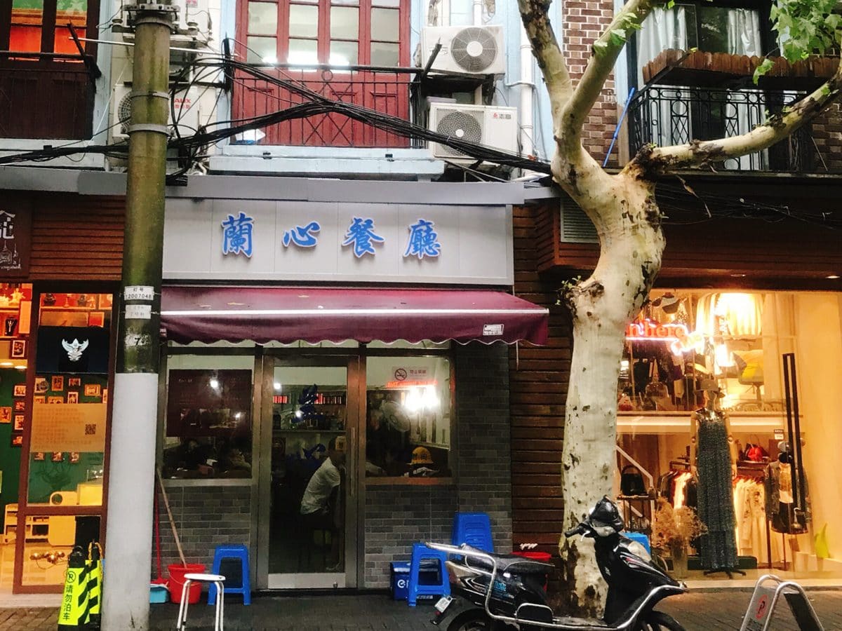 兰心餐厅(进贤路店)