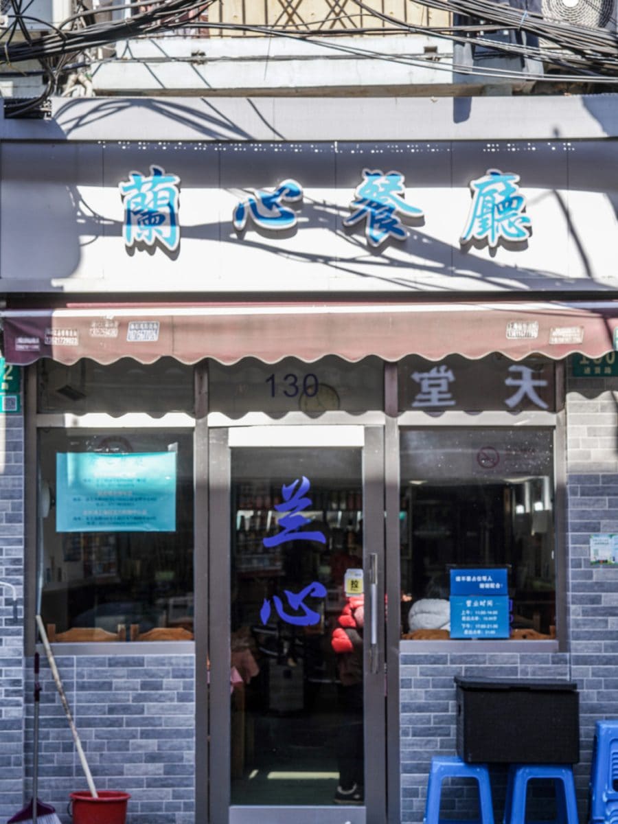 兰心餐厅(进贤路店)