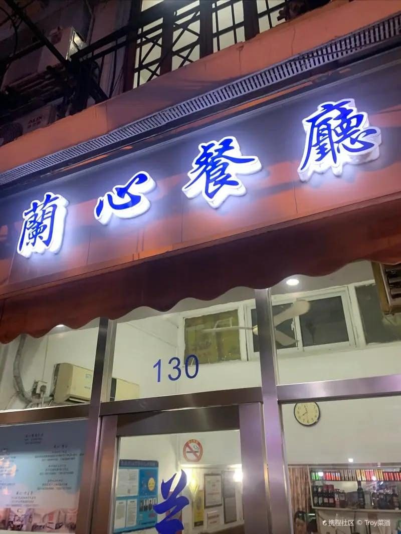 兰心餐厅(进贤路店)