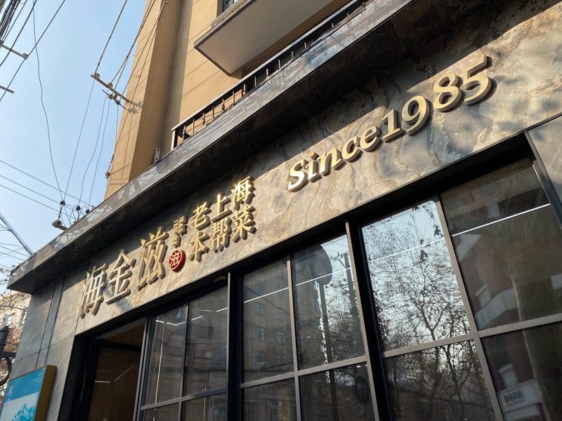 海金滋(进贤路店)