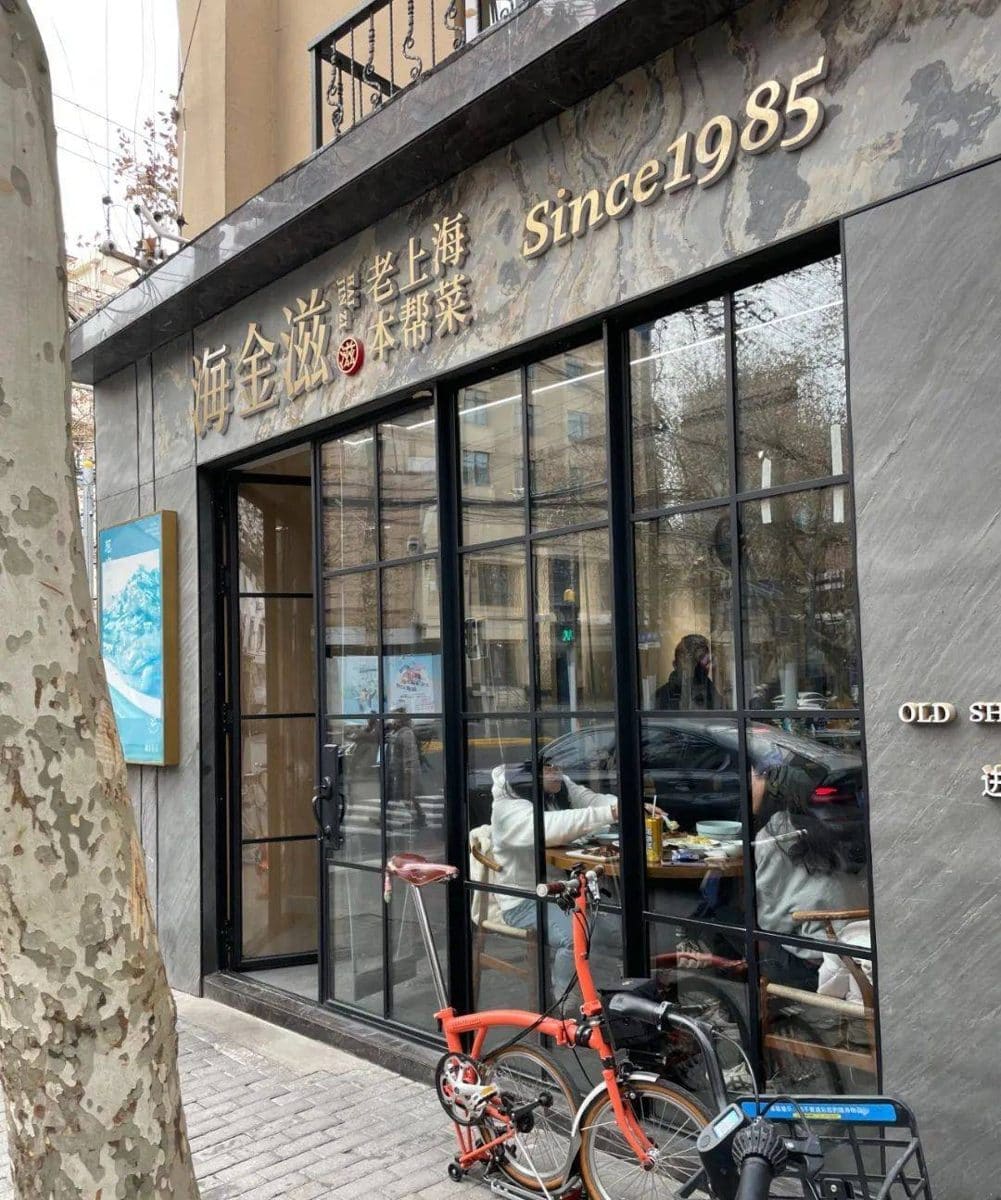 海金滋(进贤路店)
