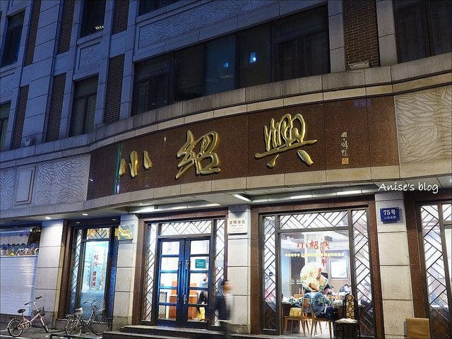 小绍兴(总店)