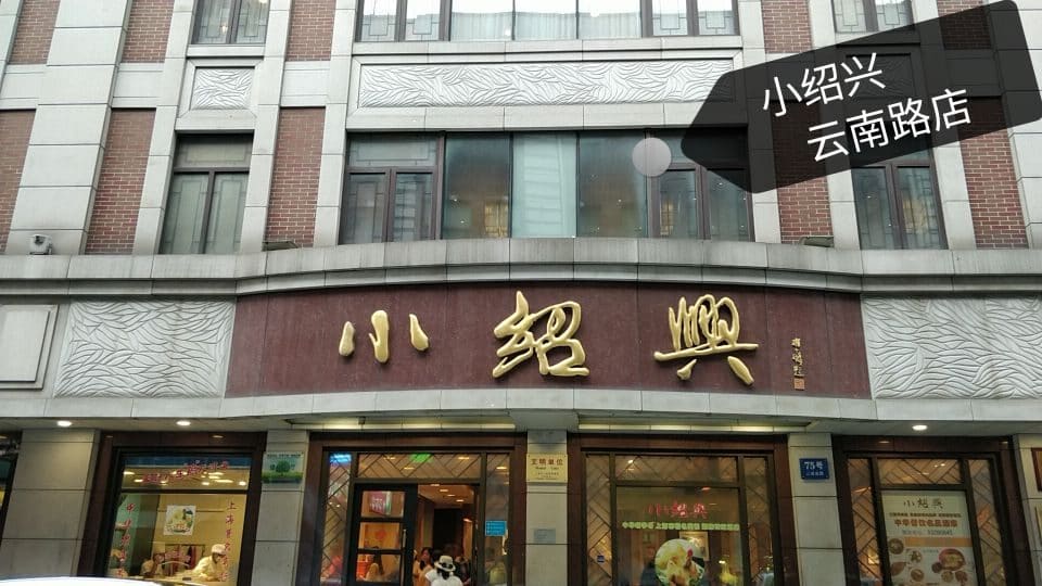 小绍兴(总店)