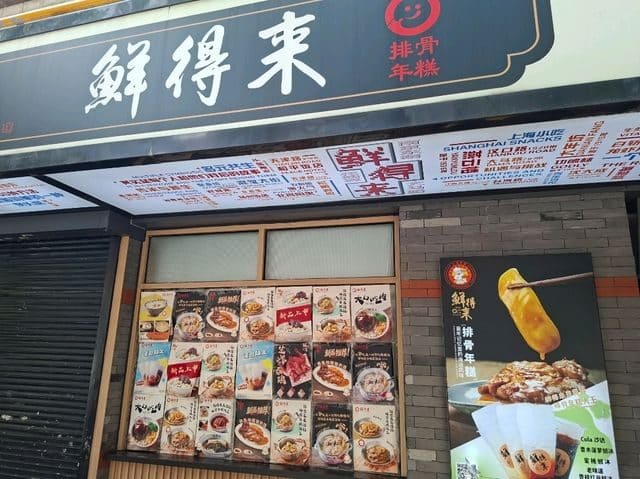 鲜得来排骨年糕(总店)
