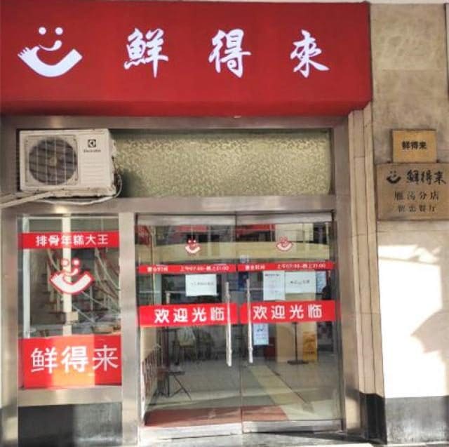 鲜得来排骨年糕(总店)