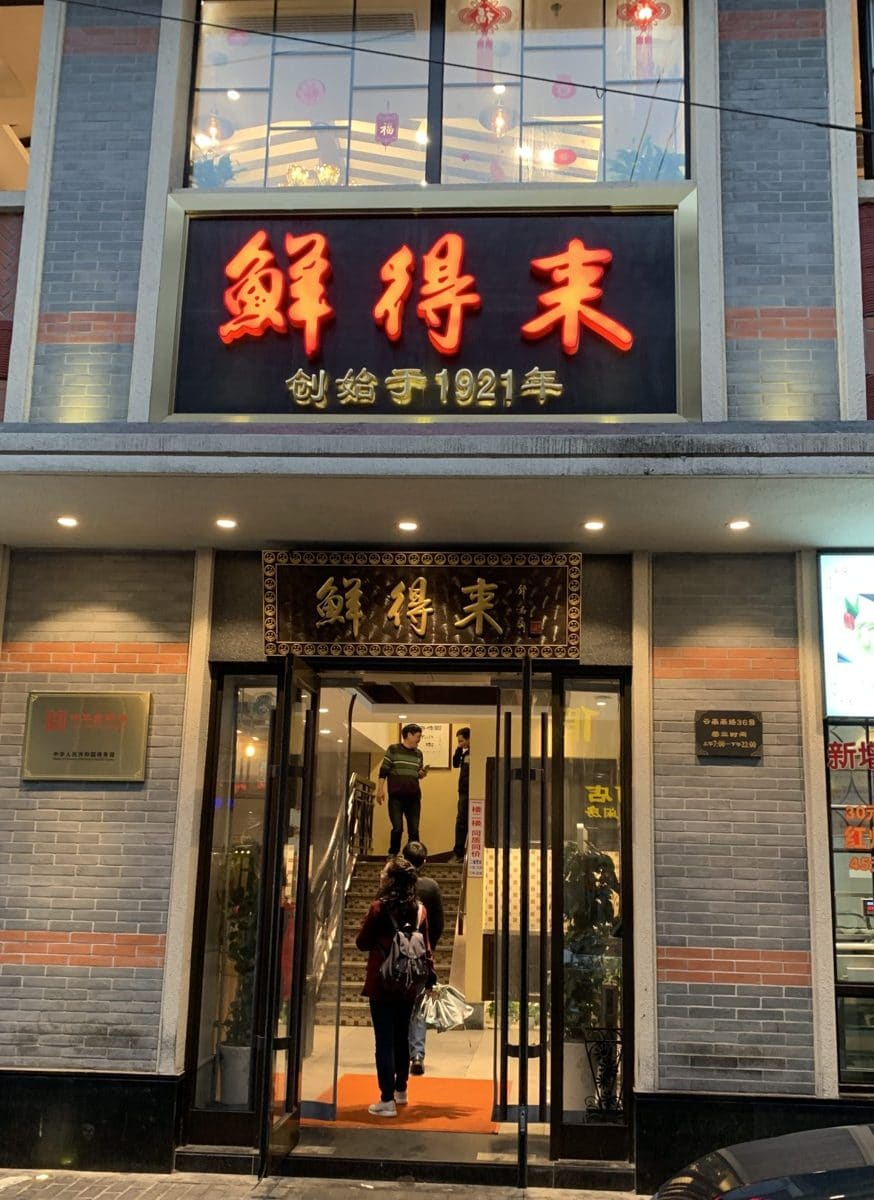 鲜得来排骨年糕(总店)
