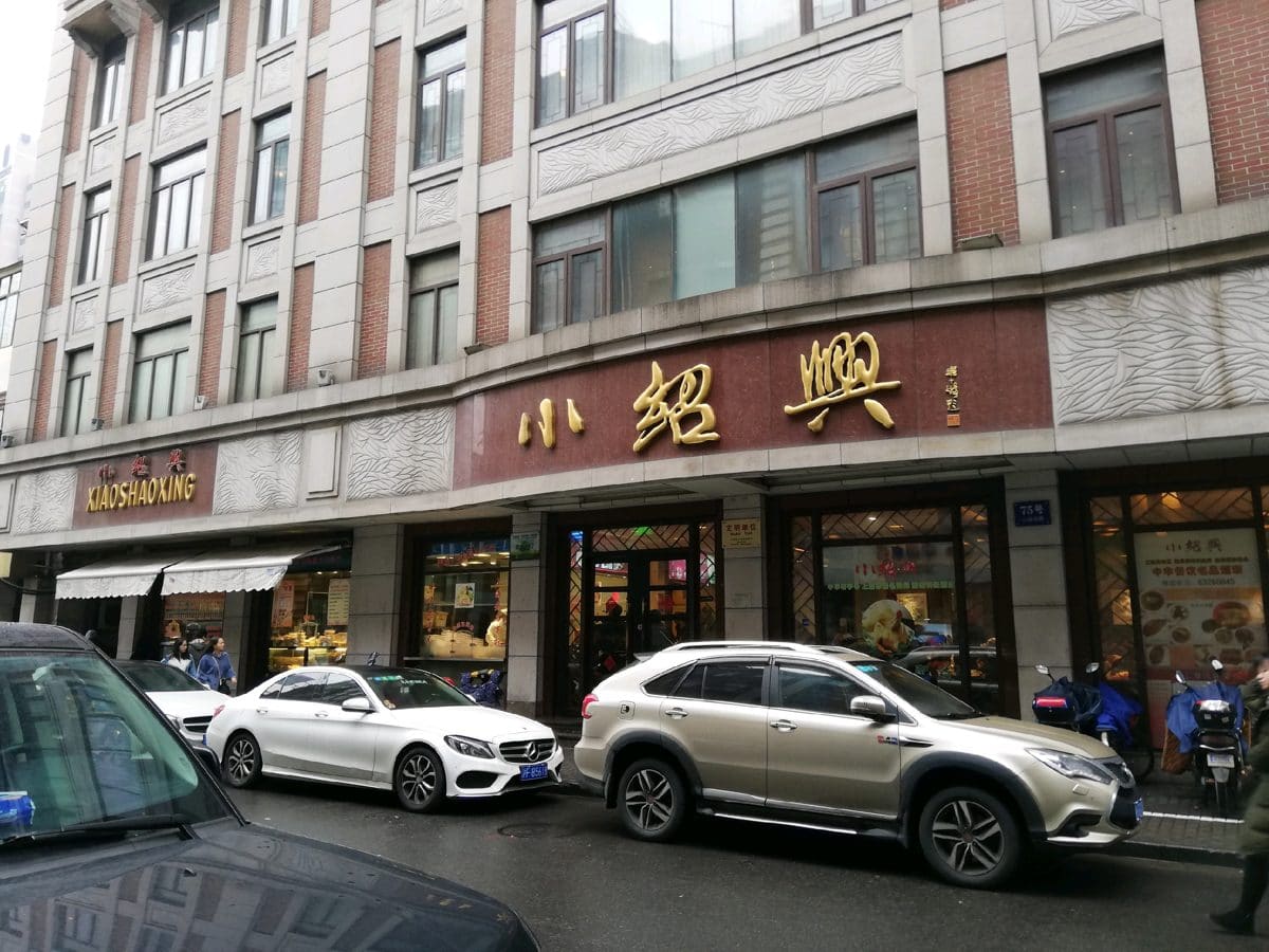 小绍兴(总店)