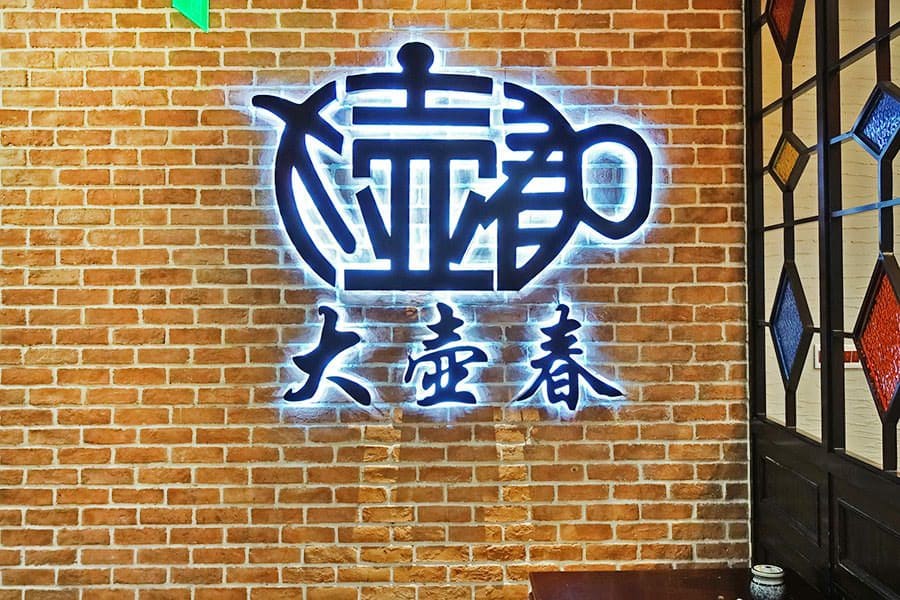 大壶春（四川中路店）