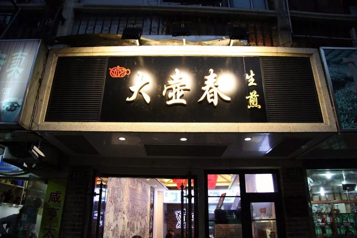 大壶春（四川中路店）
