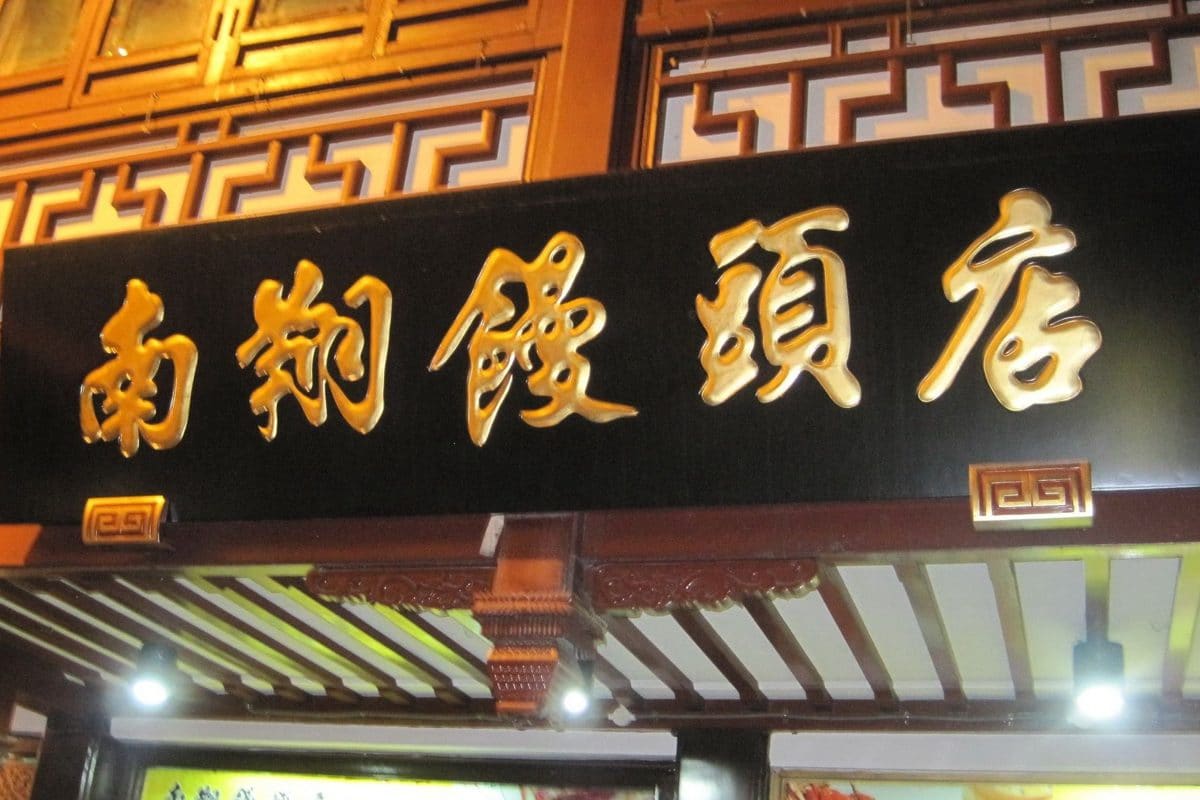 南翔馒头店（豫园店）