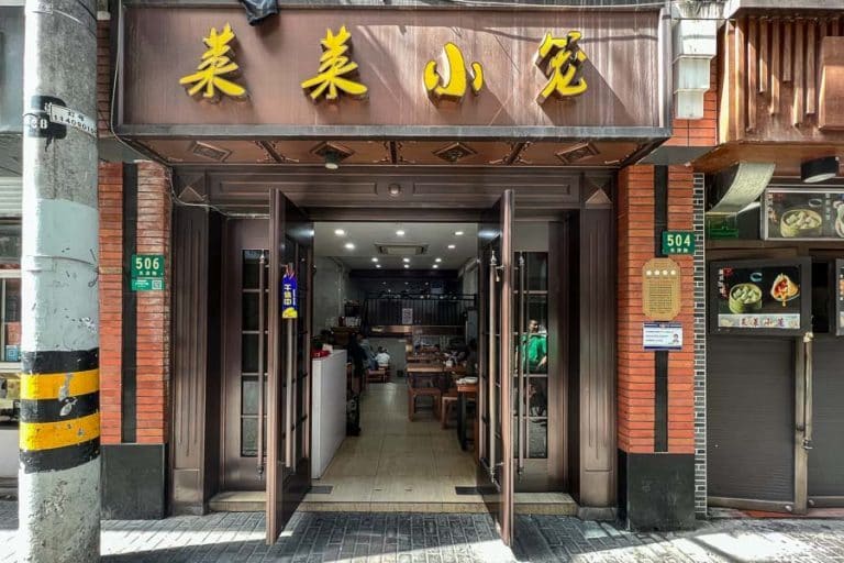 莱莱小笼·乔艾（天津路店）