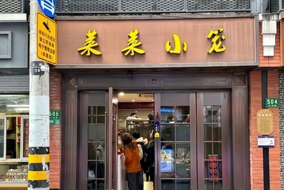 莱莱小笼·乔艾（天津路店）