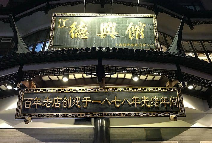 德兴馆（广东路总店）