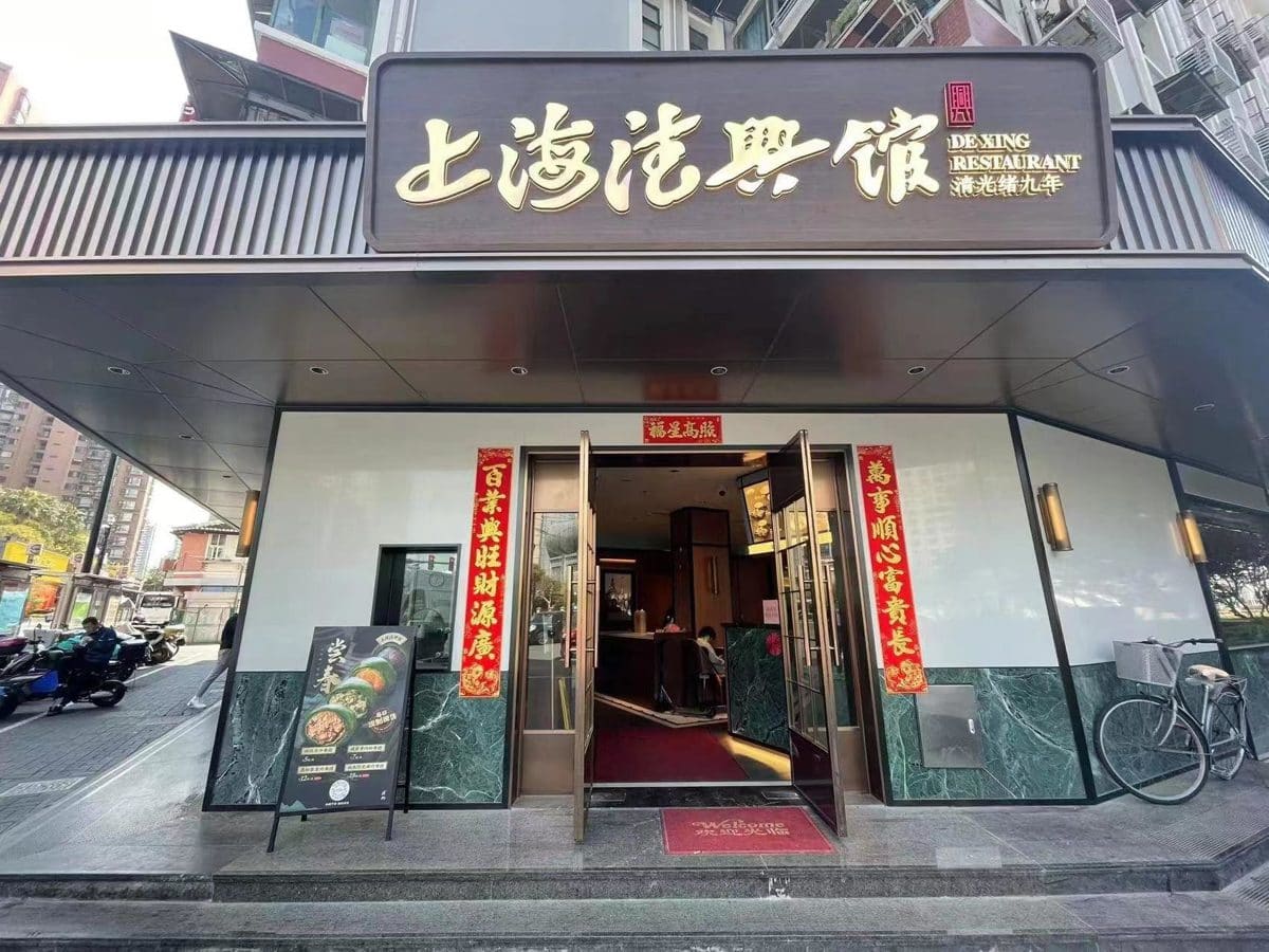 德兴馆（广东路总店）