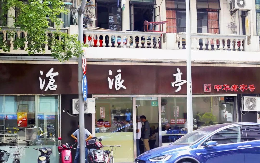 沧浪亭（重庆中路店）