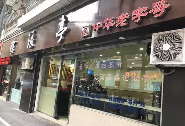 沧浪亭（重庆中路店）