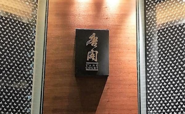 唐阁 T'ang Court(新天地朗廷酒店)