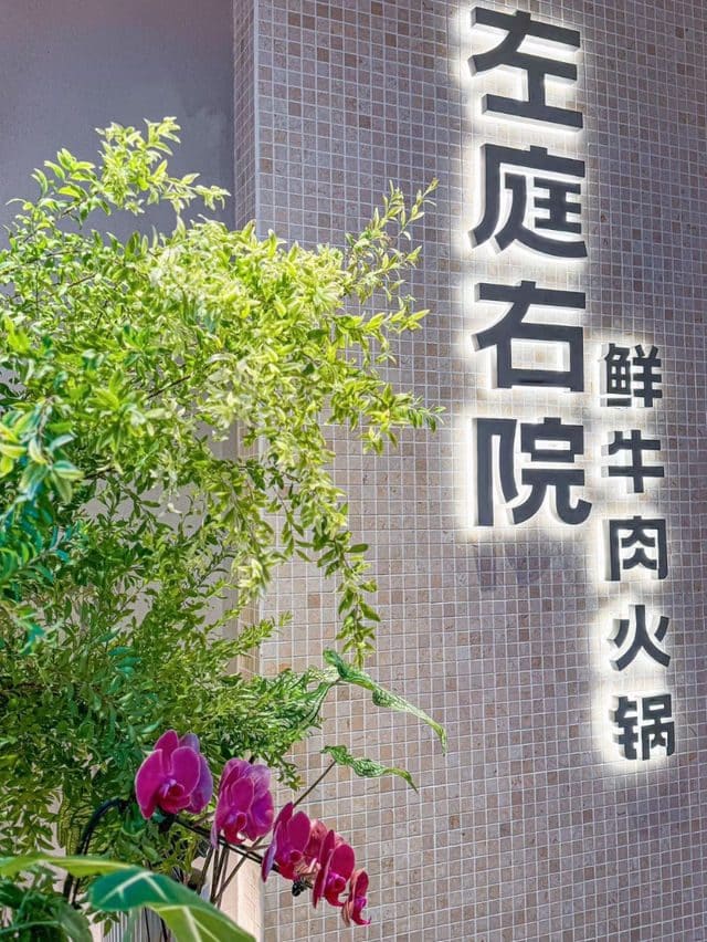 左庭右院鲜牛肉火锅（第一百货店）