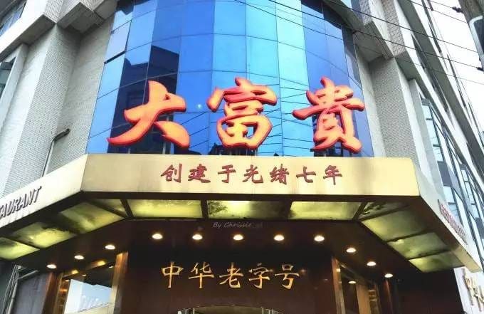 大富贵酒楼(中华路总店)
