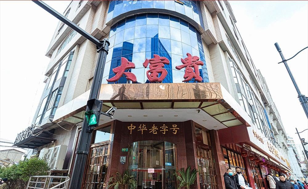大富贵酒楼(中华路总店)