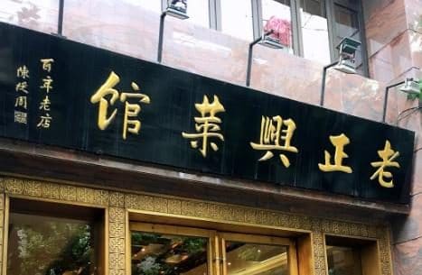 老正兴菜馆（福州路店）