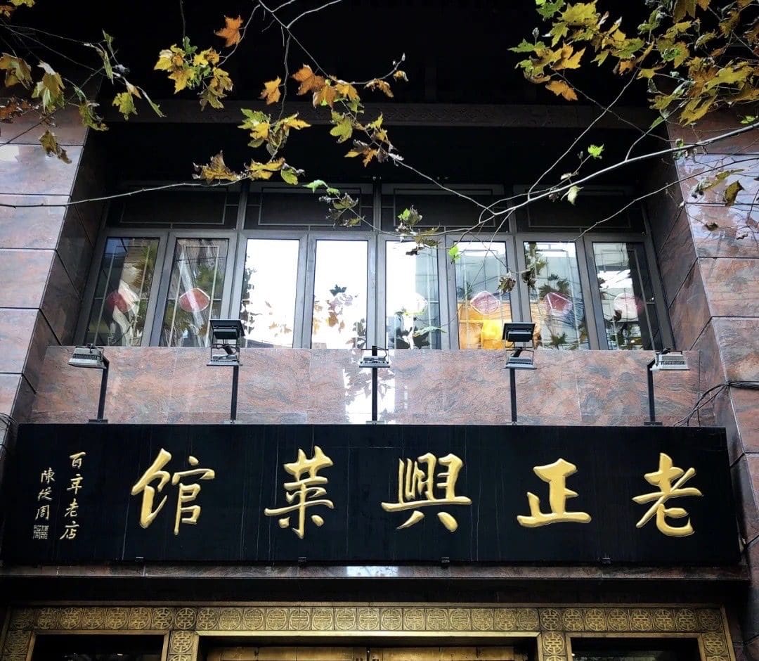 老正兴菜馆（福州路店）