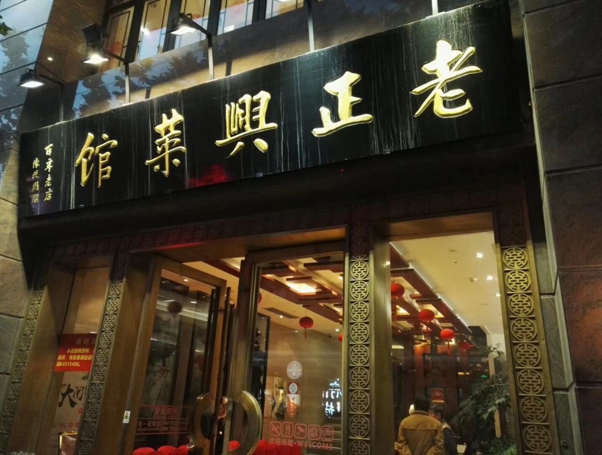 老正兴菜馆（福州路店）