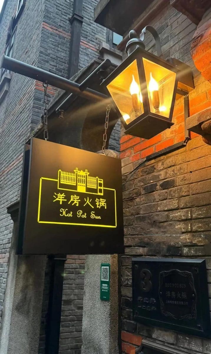 洋房火锅（新天地店）