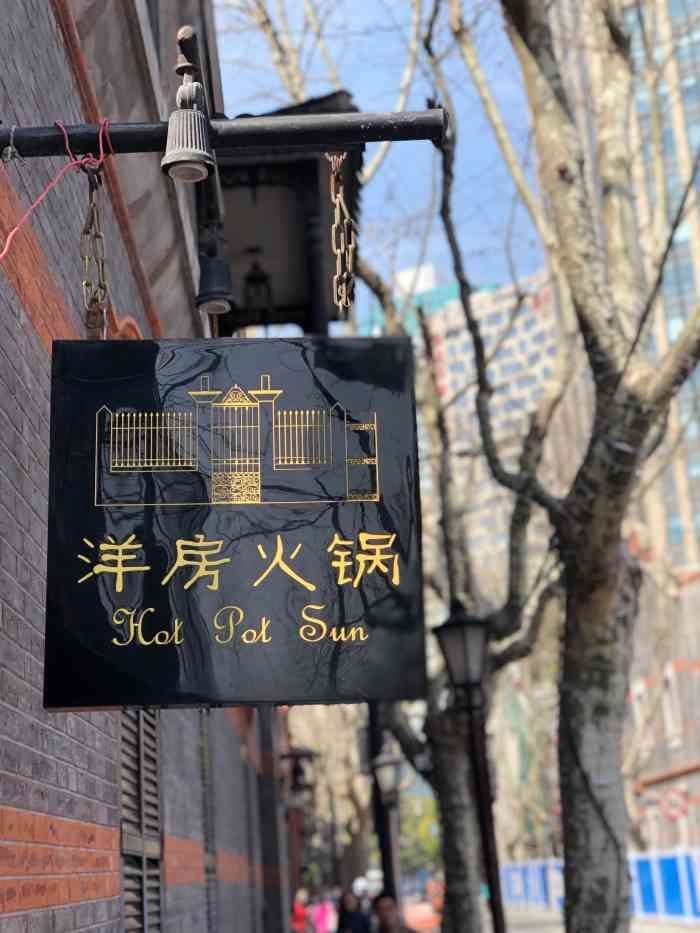 洋房火锅（新天地店）