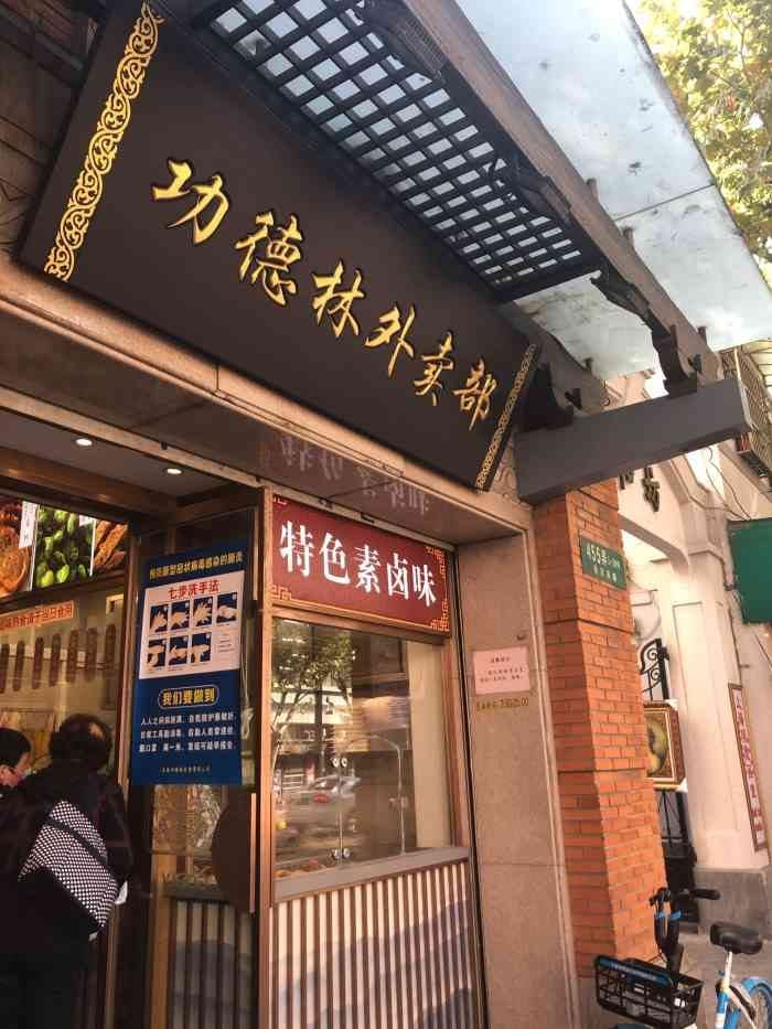 功德林(南京西路总店)