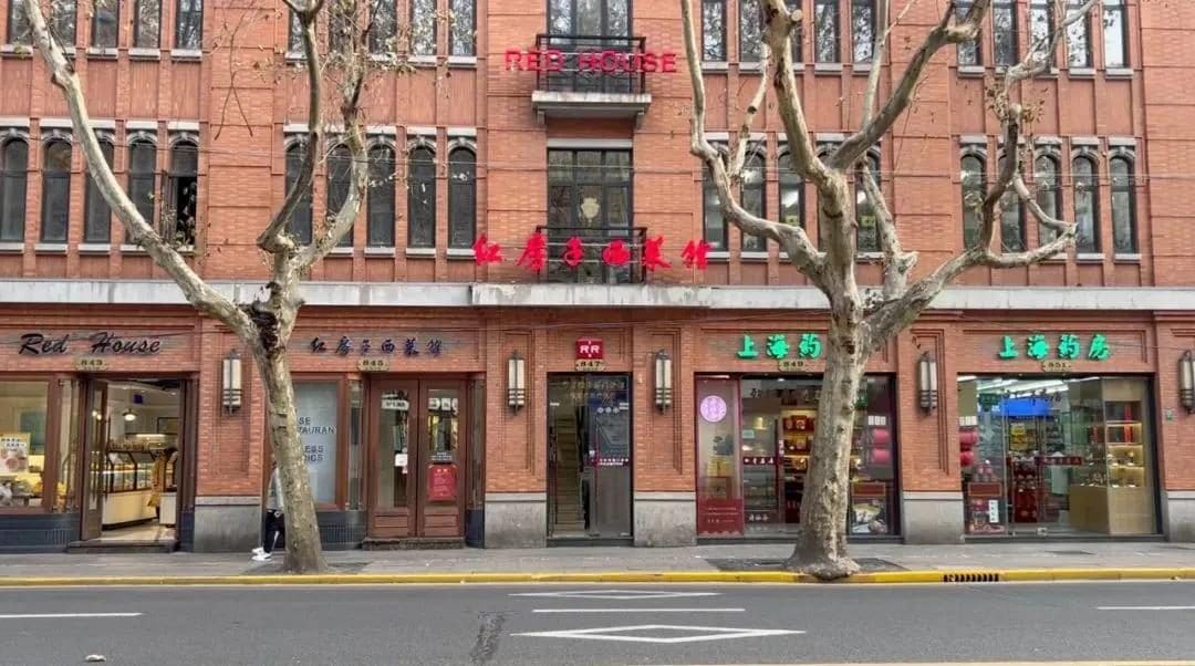 红房子西菜馆（淮海路店）