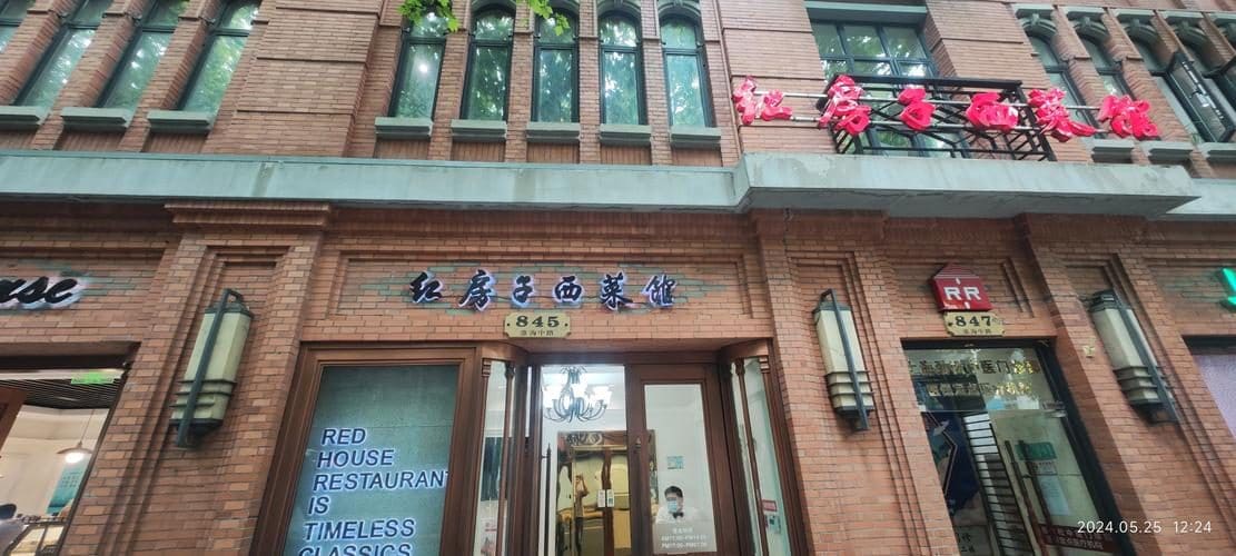 红房子西菜馆（淮海路店）