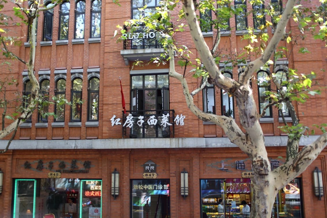 红房子西菜馆（淮海路店）